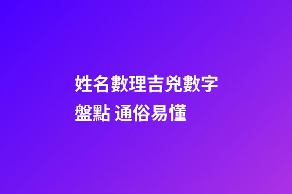 姓名數理吉兇數字盤點 通俗易懂